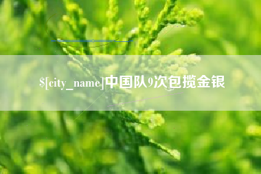 临邑中国队9次包揽金银