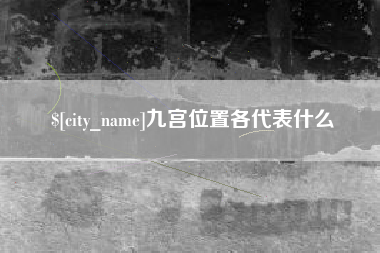 临邑九宫位置各代表什么