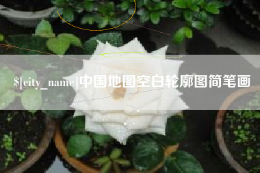 临邑中国地图空白轮廓图简笔画