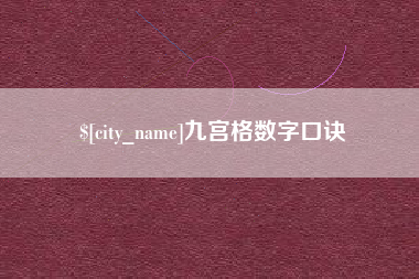 临邑九宫格数字口诀
