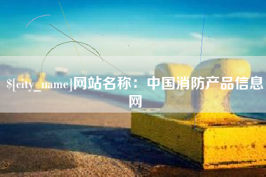 临邑网站名称：中国消防产品信息网