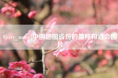 临邑中国地图省份的简称和省会图片