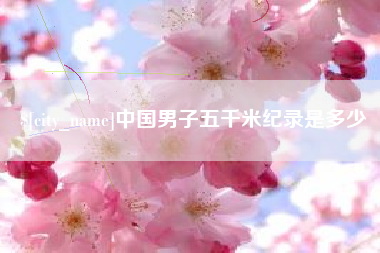 临邑中国男子五千米纪录是多少