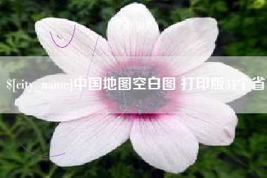 临邑中国地图空白图 打印版34个省