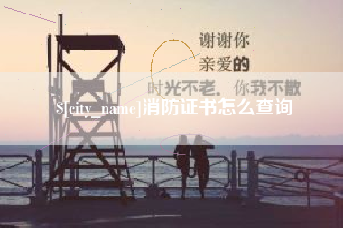 临邑消防证书怎么查询