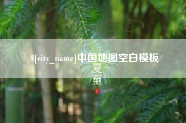 临邑中国地图空白模板