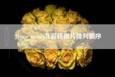 临邑九宫格图片排列顺序