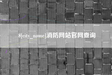 临邑消防网站官网查询