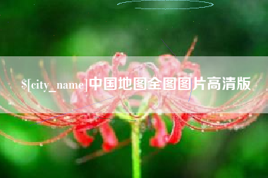 临邑中国地图全图图片高清版