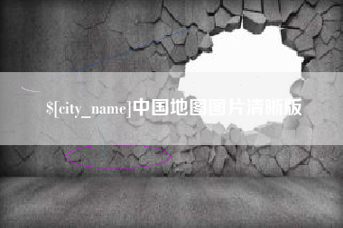 临邑中国地图图片清晰版