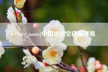 临邑中国地图空白版可填