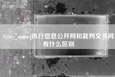 临邑执行信息公开网和裁判文书网有什么区别