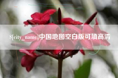 临邑中国地图空白版可填高清