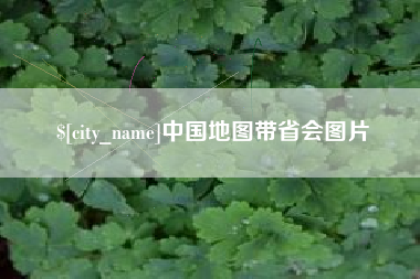 临邑中国地图带省会图片