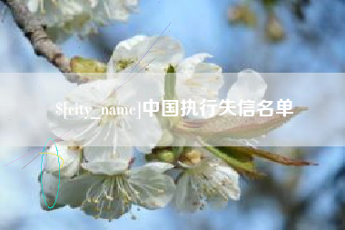 临邑中国执行失信名单