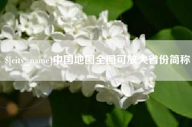 临邑中国地图全图可放大省份简称