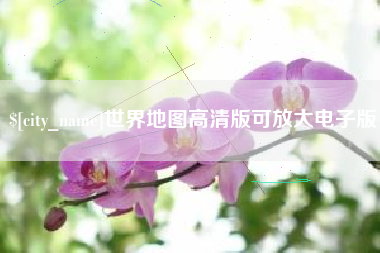 临邑世界地图高清版可放大电子版