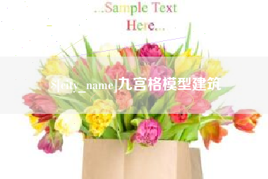 临邑九宫格模型建筑