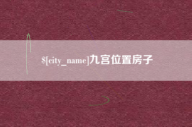 临邑九宫位置房子