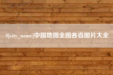 临邑中国地图全图各省图片大全