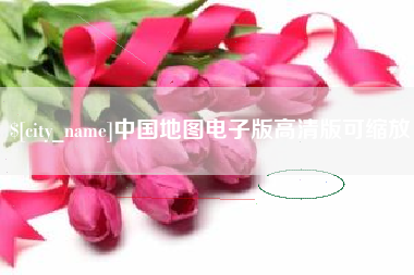 临邑中国地图电子版高清版可缩放