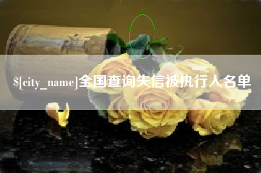 临邑全国查询失信被执行人名单