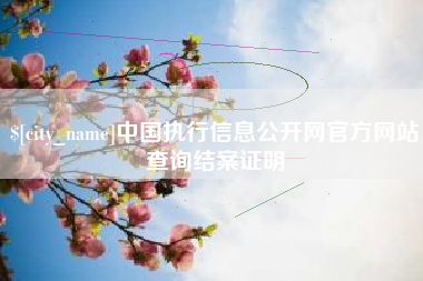 临邑中国执行信息公开网官方网站查询结案证明