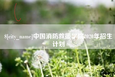 临邑中国消防救援学院2020年招生计划