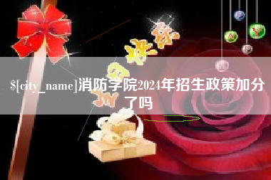 临邑消防学院2024年招生政策加分了吗