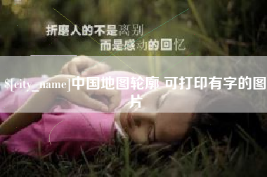 临邑中国地图轮廓 可打印有字的图片