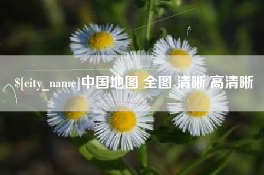 临邑中国地图 全图 清晰 高清晰