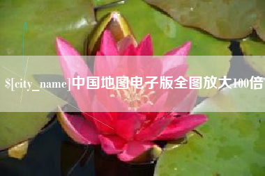 临邑中国地图电子版全图放大100倍