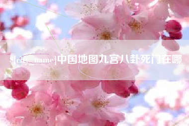 临邑中国地图九宫八卦死门在哪