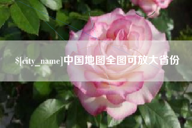 临邑中国地图全图可放大省份