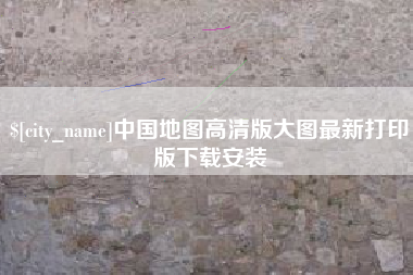 临邑中国地图高清版大图最新打印版下载安装
