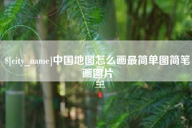临邑中国地图怎么画最简单图简笔画图片