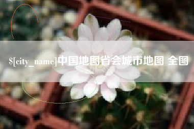 临邑中国地图省会城市地图 全图