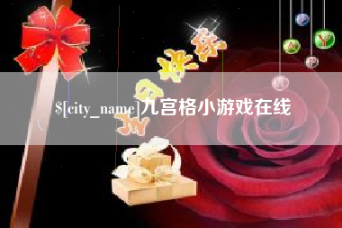 临邑九宫格小游戏在线
