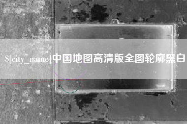临邑中国地图高清版全图轮廓黑白