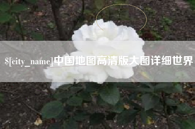 临邑中国地图高清版大图详细世界