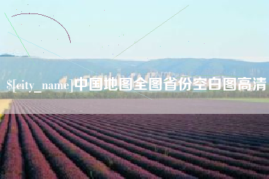 临邑中国地图全图省份空白图高清
