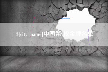 临邑中国第9枚金牌名单
