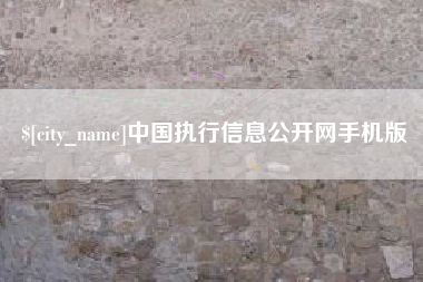 临邑中国执行信息公开网手机版