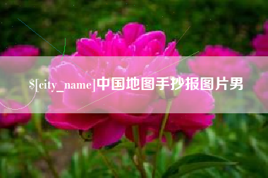 临邑中国地图手抄报图片男