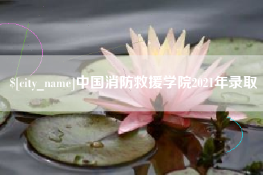 临邑中国消防救援学院2021年录取