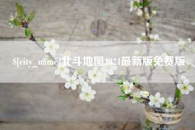 临邑北斗地图2024最新版免费版