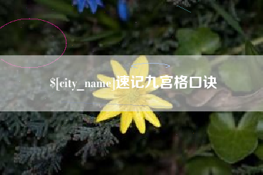 临邑速记九宫格口诀