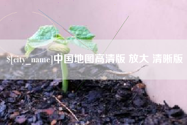 临邑中国地图高清版 放大 清晰版