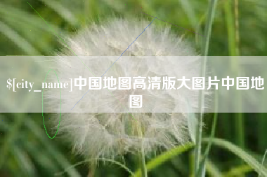 临邑中国地图高清版大图片中国地图