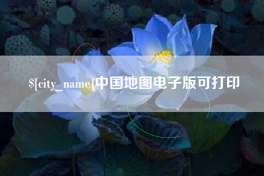 临邑中国地图电子版可打印